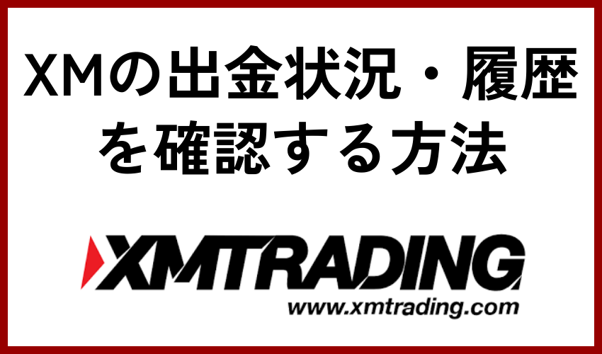 XMの出金状況・履歴を確認する方法