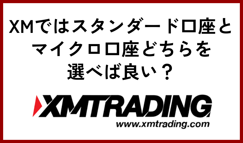 XMではスタンダード口座とマイクロ口座どちらを選べば良い？