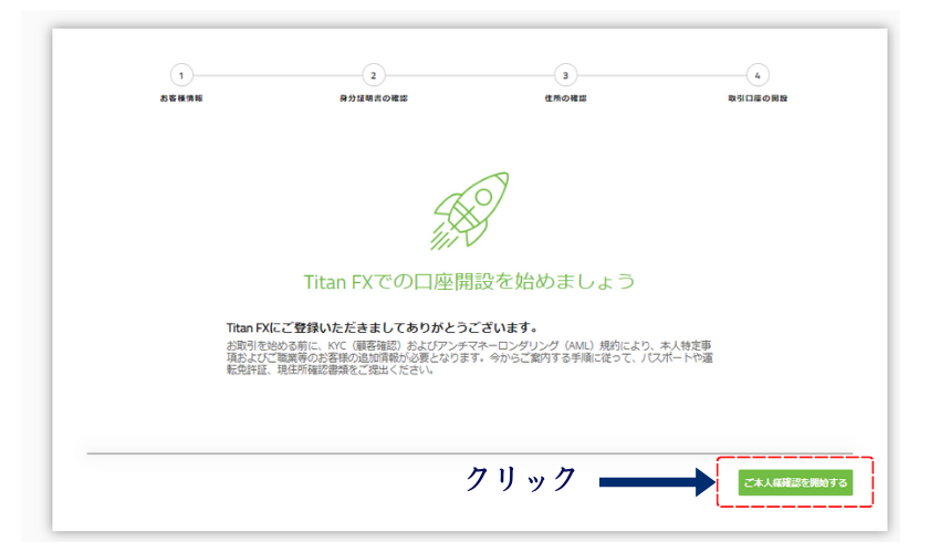 タイタンFXご本人確認を開始するをクリック(PC)