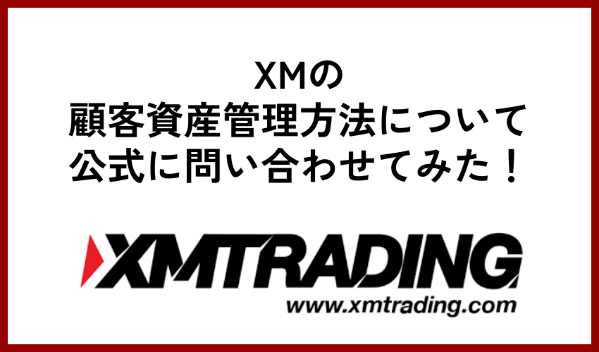 XMの顧客資産管理方法について公式に問い合わせてみた!