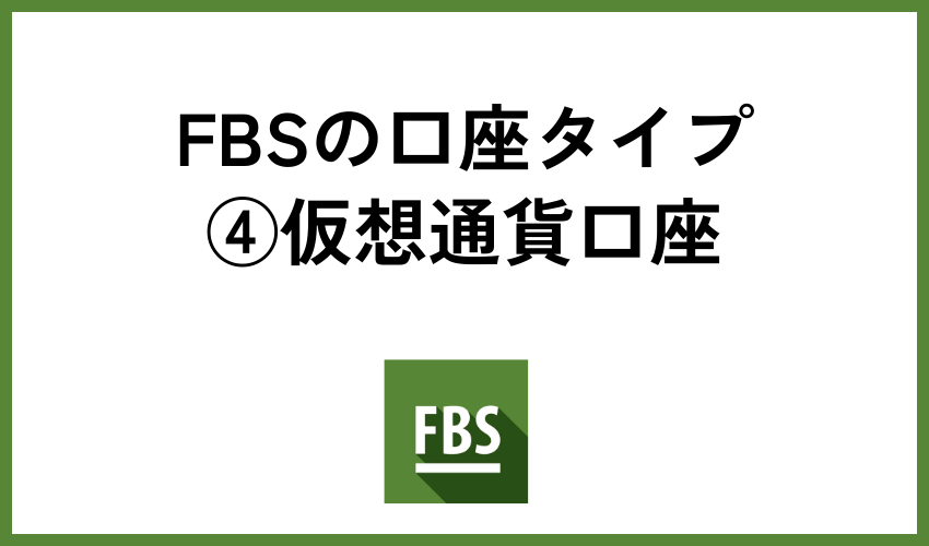 FBSの口座タイプ④仮想通貨口座