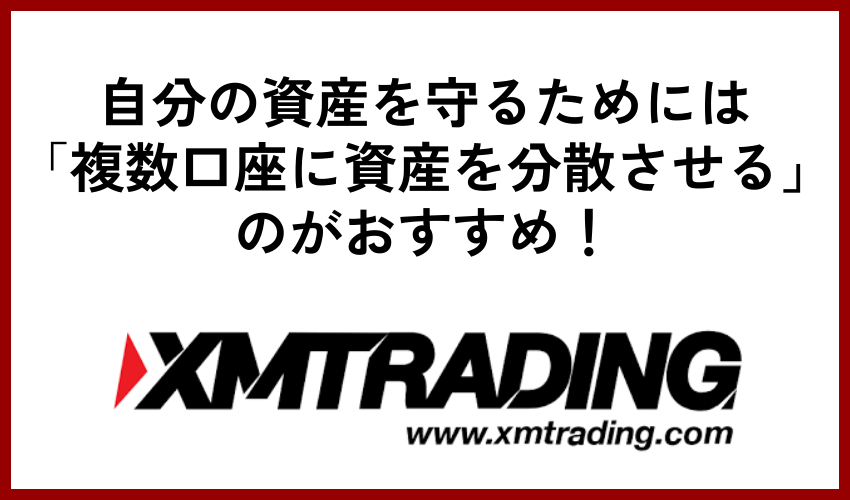 自分の資産を守るためには複数口座に資産を分散させるのがおすすめ!