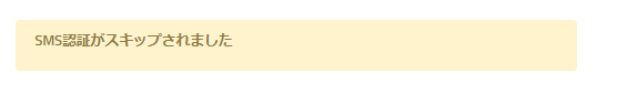 TitanFXのSMS認証スキップ完了