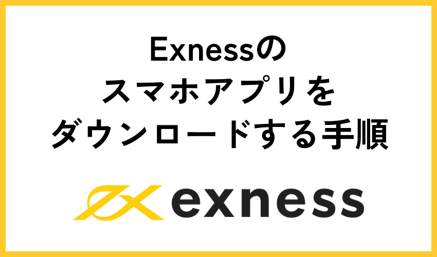 Exnessのスマホアプリをダウンロードする手順