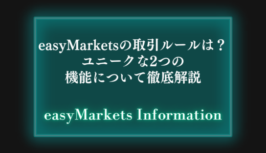 easyMarketsの取引ルールは？ユニークな2つの機能について徹底解説