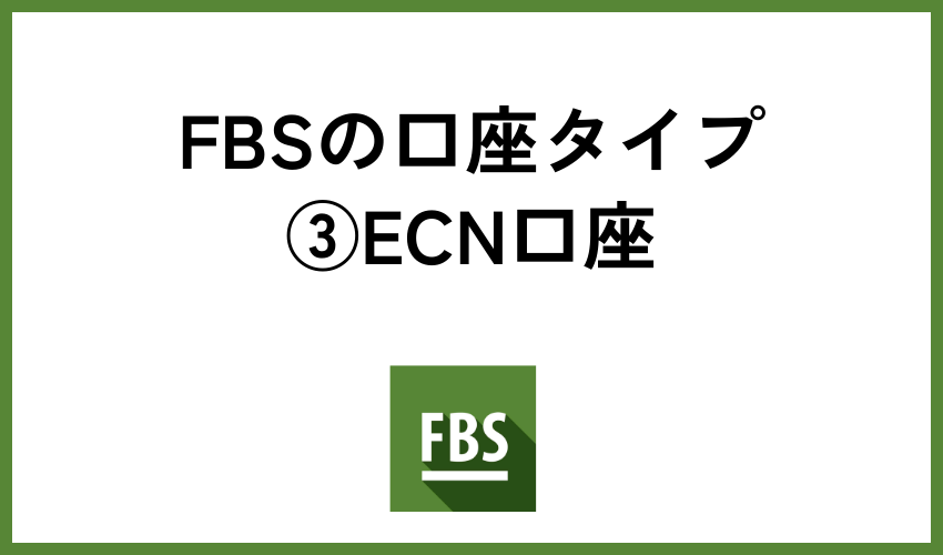 FBSの口座タイプ③ECN口座