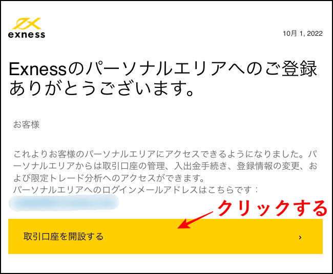 Exness(エクスネス)の口座開設手順③メールアドレスの承認