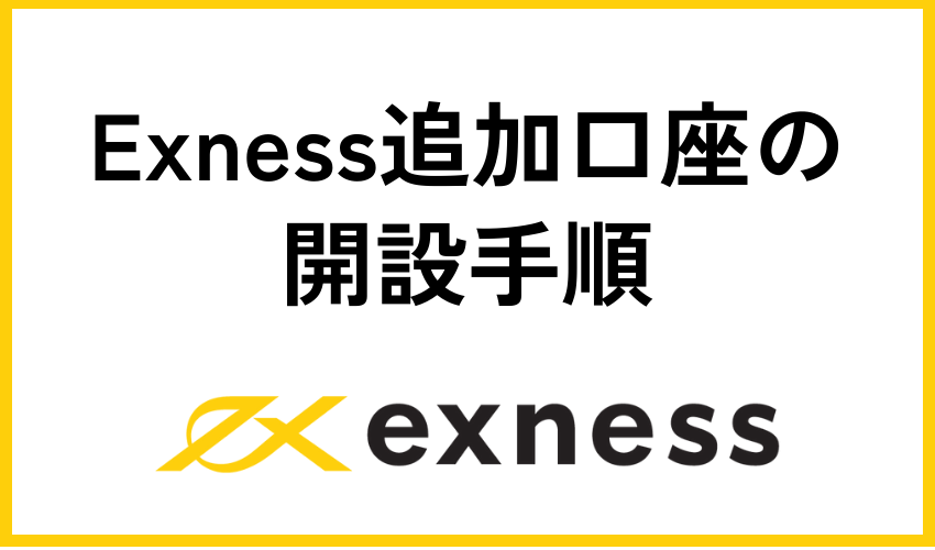 Exness(エクスネス)で口座開設後、トレードするまでの流れ