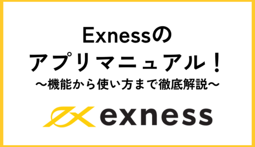 Exnessのアプリマニュアル！機能から使い方まで徹底解説