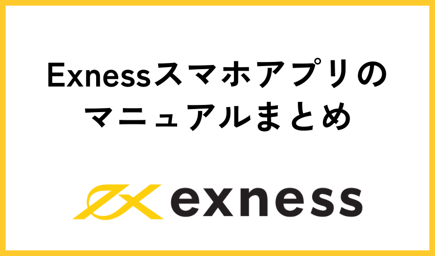 Exnessスマホアプリのマニュアルまとめ