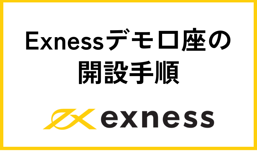 Exness(エクスネス)デモ口座開設手順