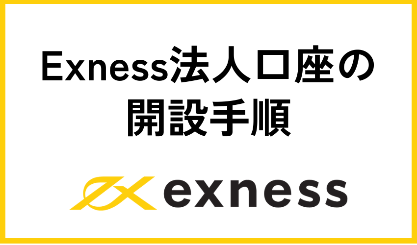 Exness(エクスネス)法人口座開設手順