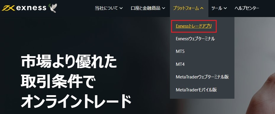 STEP①Exness公式のトレードアプリページにアクセス