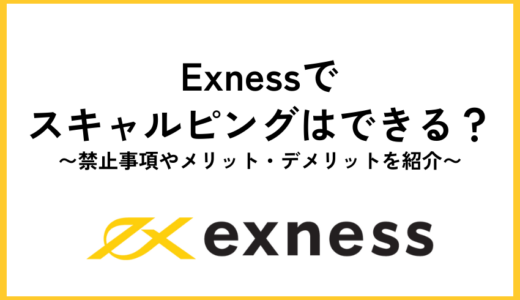 Exnessでスキャルピングはできる？禁止事項やメリット・デメリットを紹介