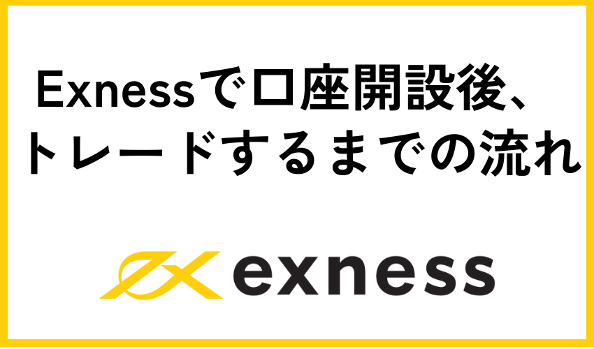 Exness(エクスネス)で口座開設後、トレードするまでの流れ