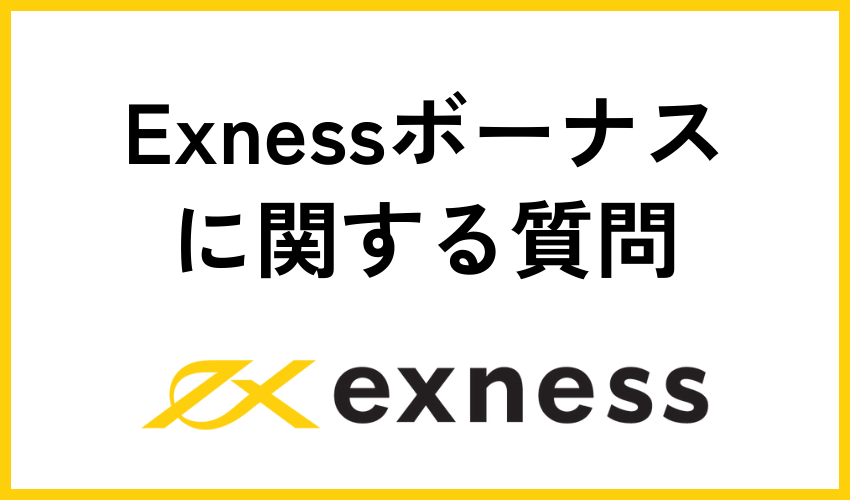 Exnessボーナスに関する質問