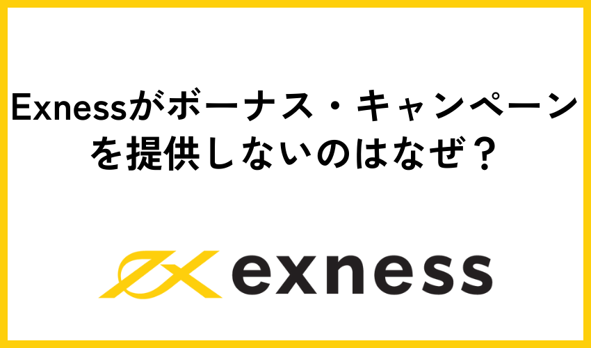 Exnessがボーナス・キャンペーンを提供しないのはなぜ？