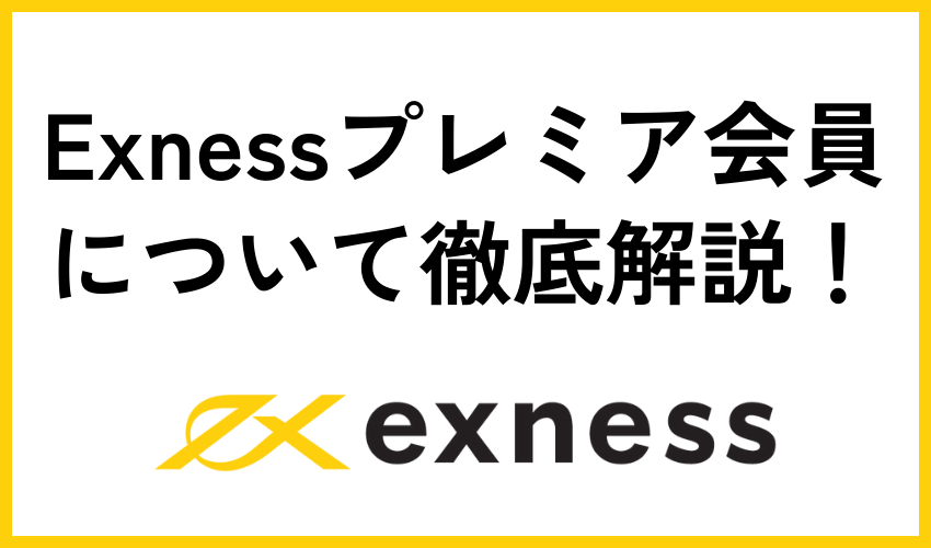 Exnessプレミア会員について徹底解説！