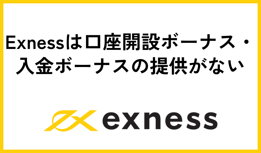 Exnessは口座開設ボーナス・入金ボーナスの提供がない