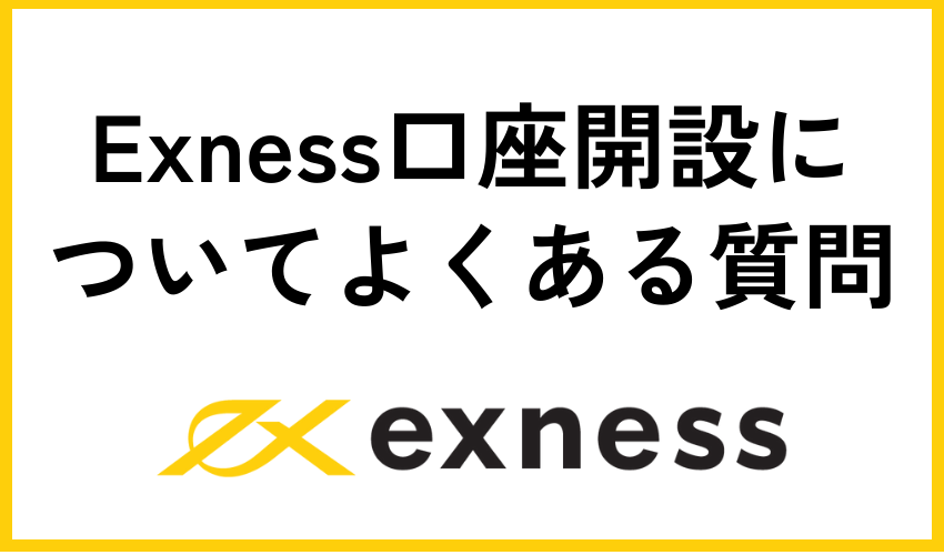 Exness口座開設についてよくある質問