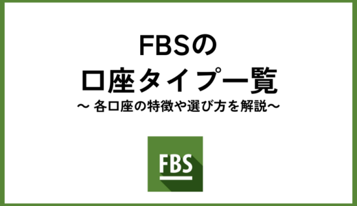 FBSの口座タイプ一覧｜各口座の特徴や選び方を解説