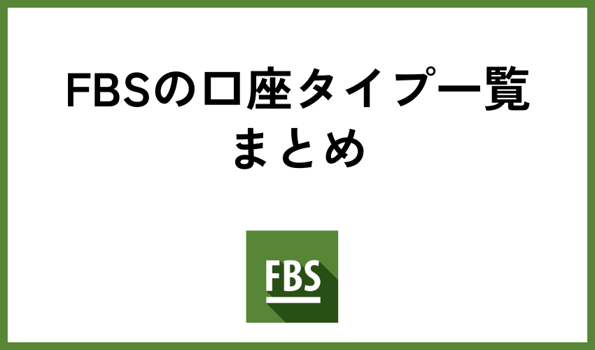 FBSの口座タイプ一覧まとめ