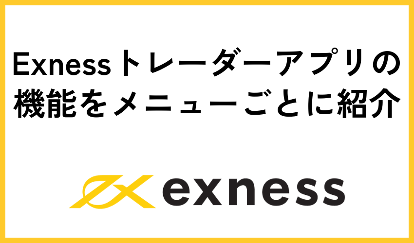 Exnessトレーダーアプリの機能をメニューごとに紹介