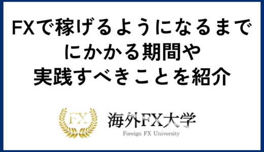 FXで稼げるようになるまでにかかる期間や実践すべきことを紹介