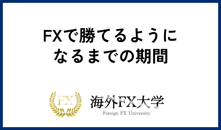 FXで勝てるようになるまでの期間