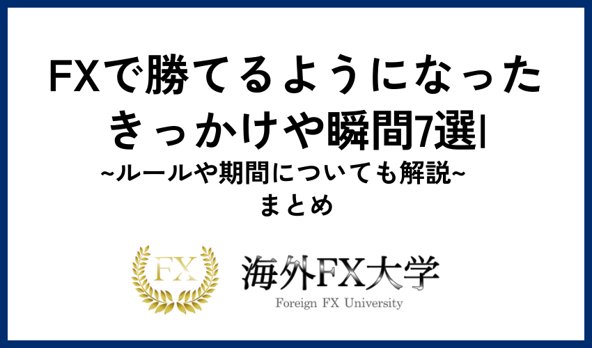 FXで勝てるようになったきっかけや瞬間7選|ルールや期間についても解説　まとめ