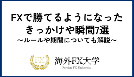 FXで勝てるようになったきっかけや瞬間7選｜ルールや期間についても解説