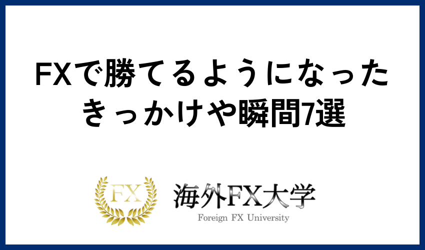 FXで勝てるようになったきっかけや瞬間7選