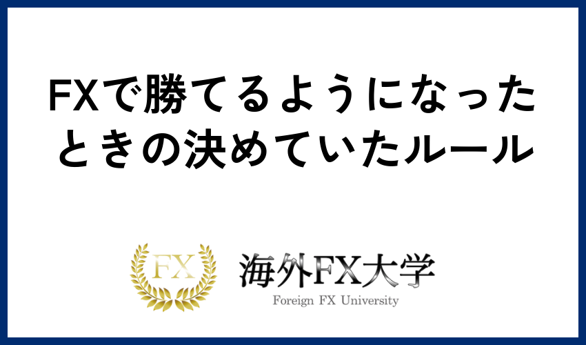 FXで勝てるようになったときの決めていたルール