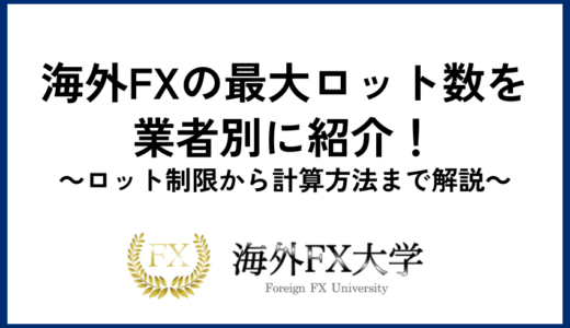 海外FXの最大ロット数を業者別に紹介！ロット制限から計算方法まで解説