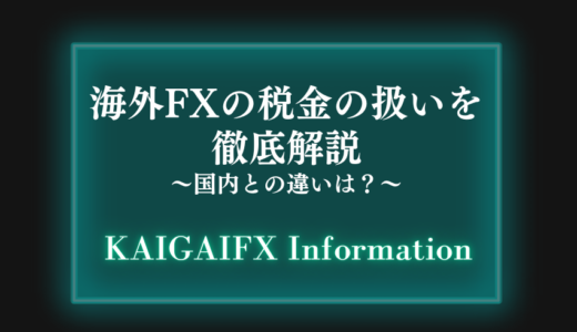 海外FXの税金の扱いを徹底解説【国内との違いは？】