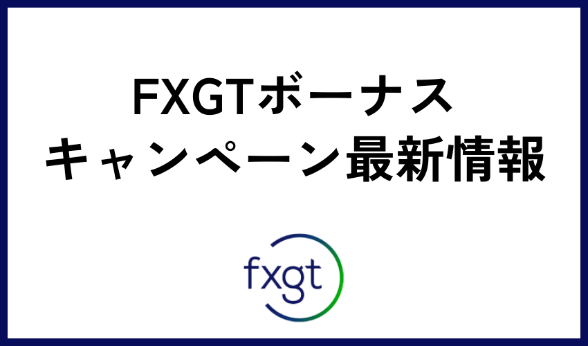 現在FXGTで開催中のボーナス・キャンペーン