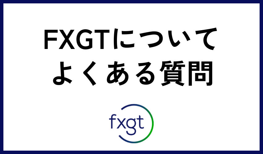 FXGTについてよくある質問