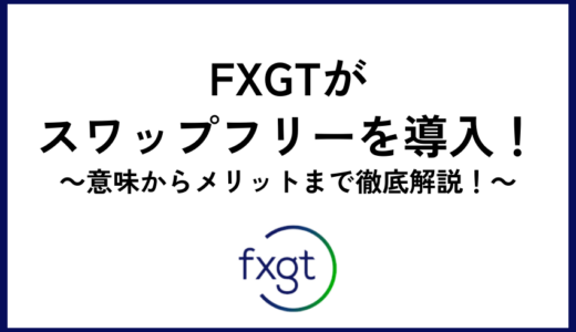 FXGTがスワップフリーを導入！意味からメリットまで徹底解説！