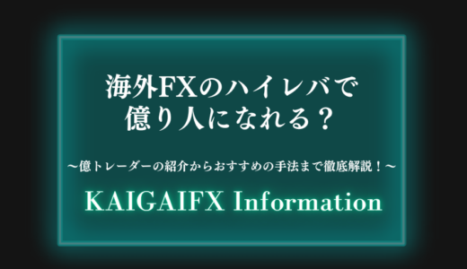 海外FXのハイレバで億り人になれる？億トレーダーの紹介からおすすめの手法まで徹底解説！