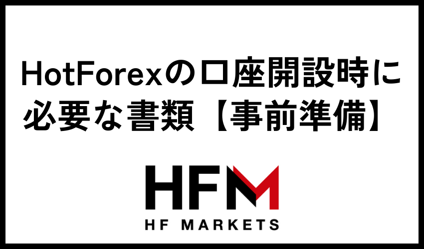 HotForexの口座開設時に必要な書類【事前準備】