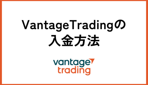 Vantage Tradingの入金方法｜手順と反映時間を画像付きで徹底解説！