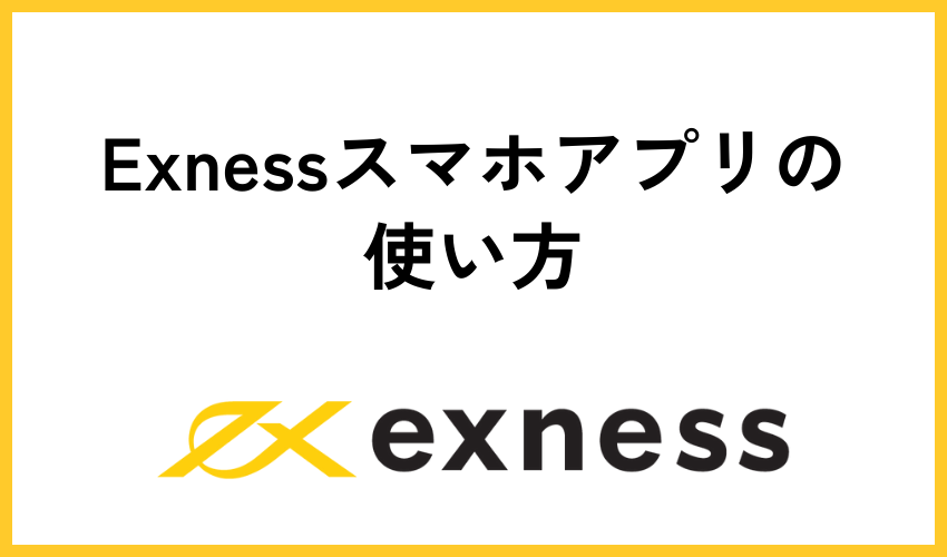 Exnessスマホアプリの使い方