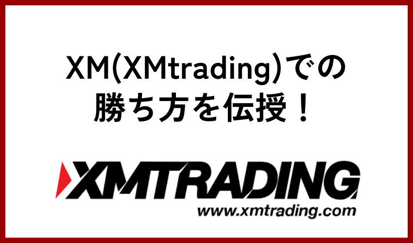 XM(XMtrading)での勝ち方を伝授！