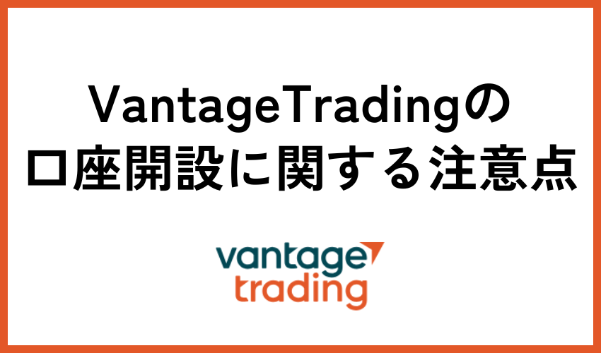 口座開設に関する注意点