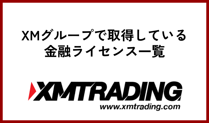 XMグループで取得している金融ライセンス一覧