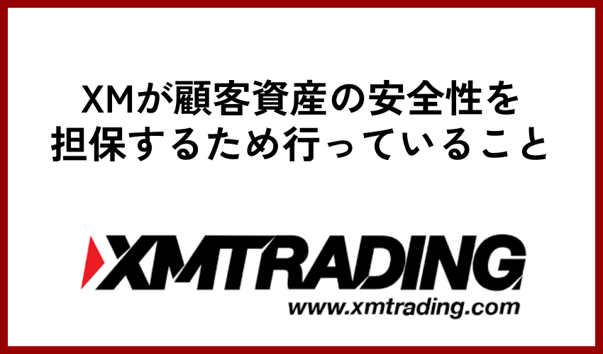 XMが顧客資産の安全性を担保するため行っていること