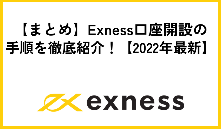 【まとめ】Exness口座開設の手順を徹底紹介！【2024年最新】