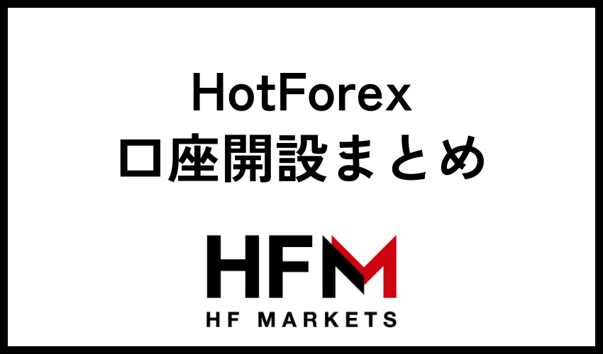 HotForex口座開設まとめ