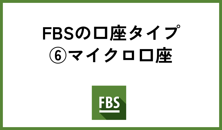 FBSの口座タイプ⑥マイクロ口座