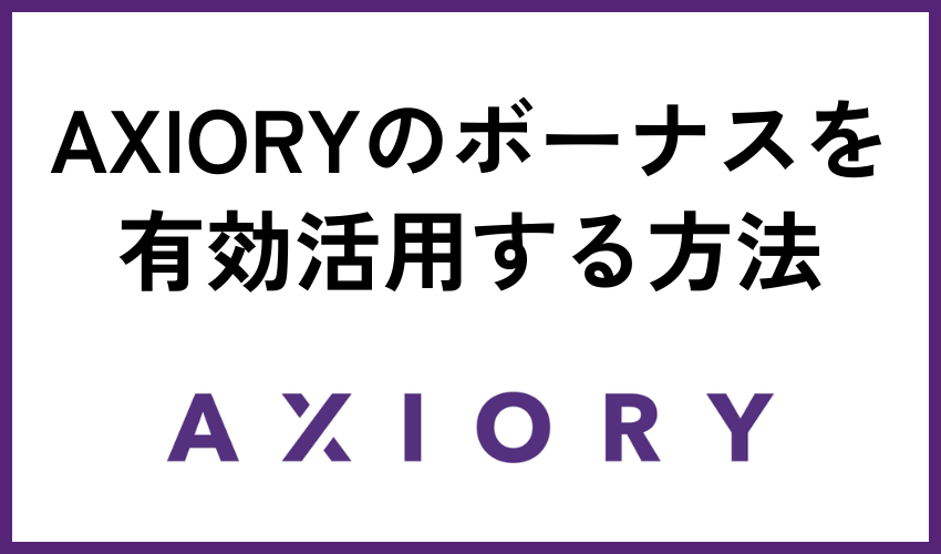 AXIORYのボーナスを有効活用する方法